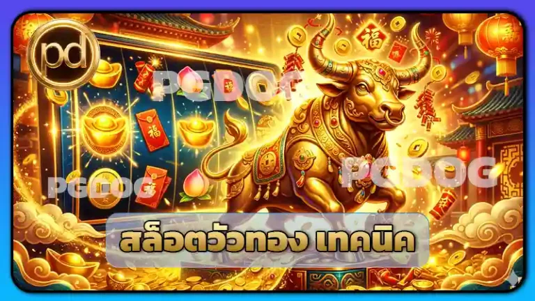 สล็อตวัวทอง เทคนิค