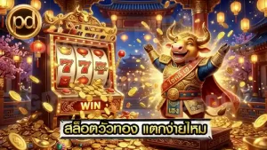 สล็อตวัวทอง แตกง่ายไหม