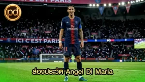 ส่องประวัติ Angel Di Maria