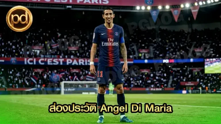 ส่องประวัติ Angel Di Maria