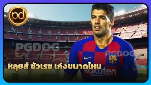 หลุยส์ ซัวเรซ เก่งขนาดไหน