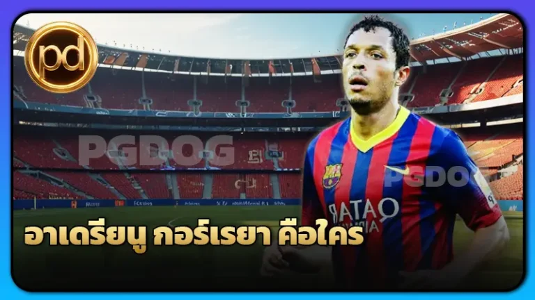 อาเดรียนู กอร์เรยา คือใคร