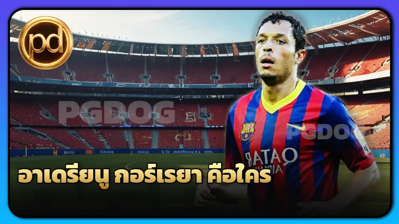 อาเดรียนู กอร์เรยา คือใคร