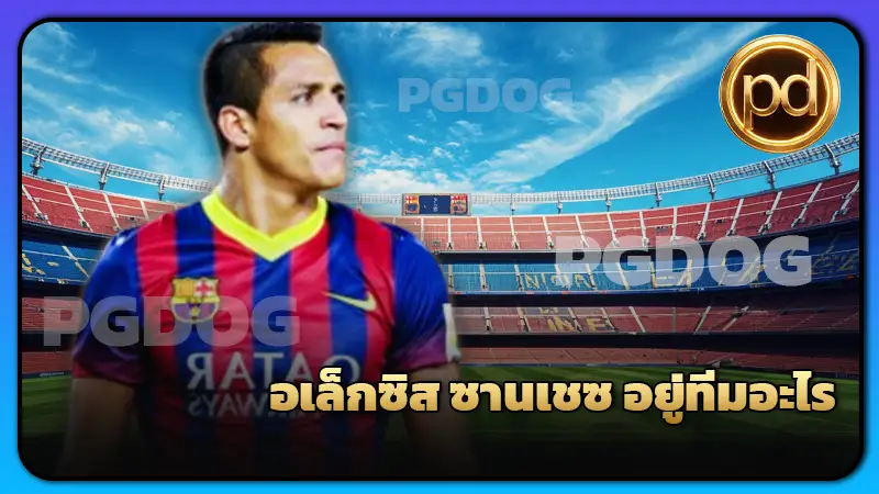 อเล็กซิส ซานเชซ อยู่ทีมอะไร
