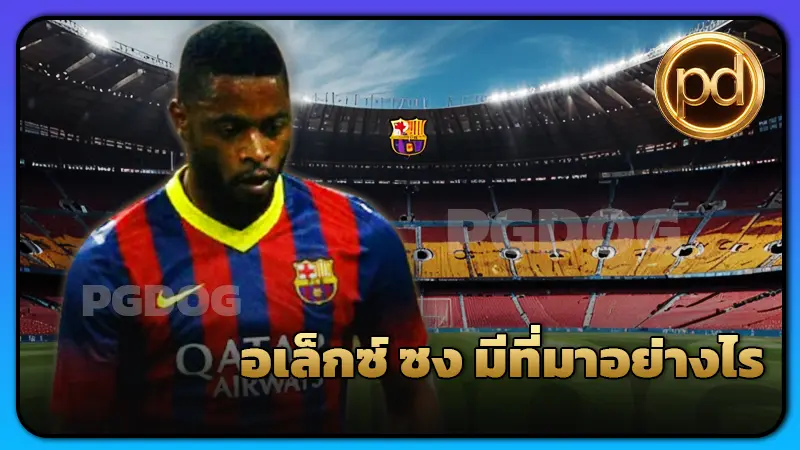 อเล็กซ์ ซง มีที่มาอย่างไร