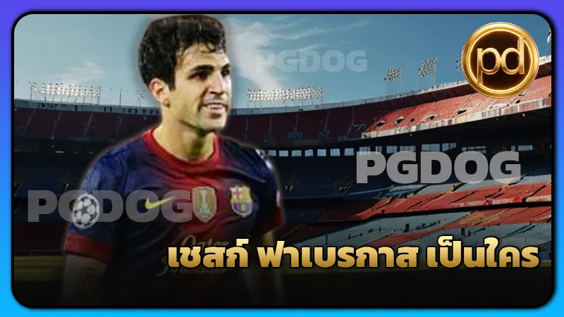 เชสก์ ฟาเบรกาส เป็นใคร