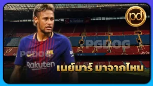 เนย์มาร์ มาจากไหน