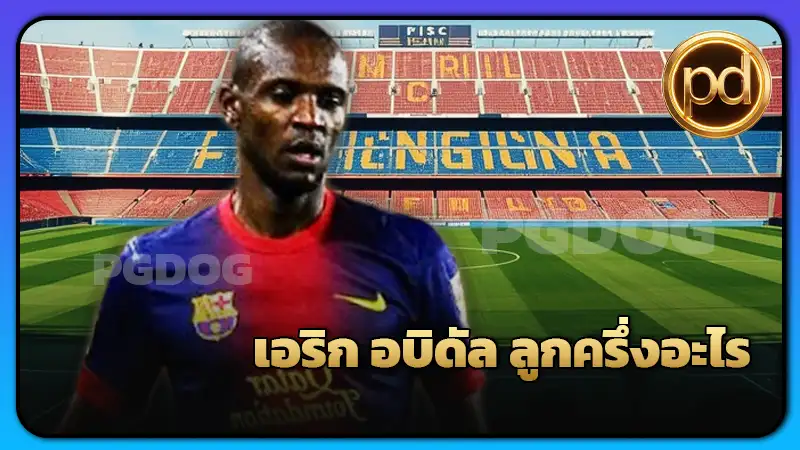 เอริก อบิดัล ลูกครึ่งอะไร