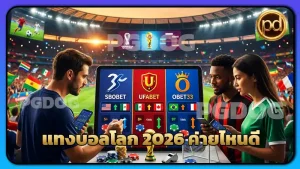 แทงบอลโลก 2026 ค่ายไหนดี