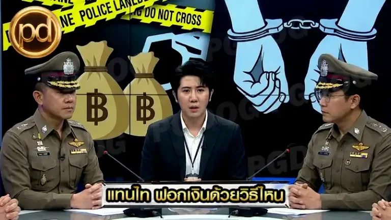 แทนไท ฟอกเงินด้วยวิธีไหน