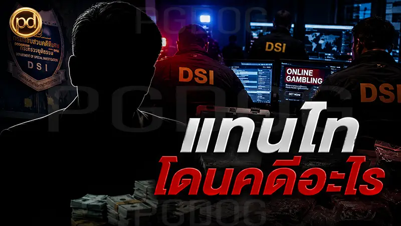แทนไท โดนคดีอะไร