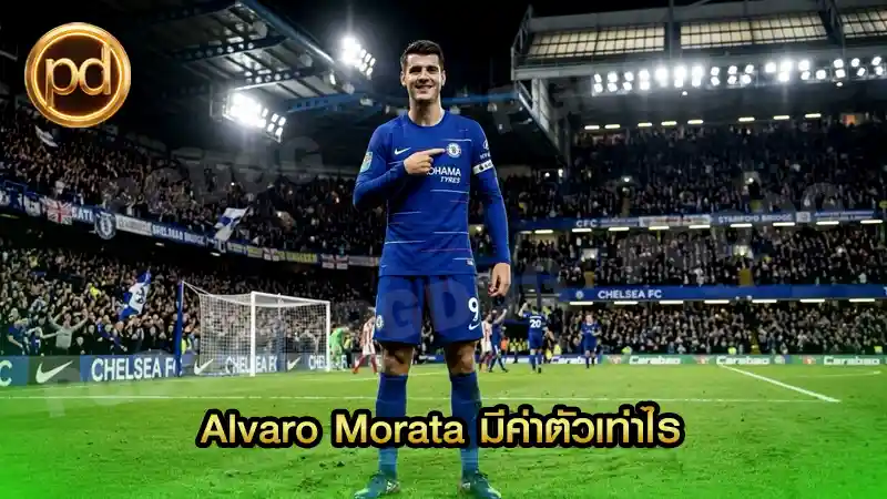 Alvaro Morata มีค่าตัวเท่าไร