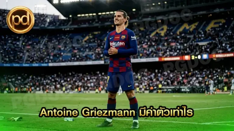 Antoine Griezmann มีค่าตัวเท่าไร