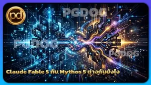 Claude Fable 5 กับ Mythos 5 ต่างกันยังไง