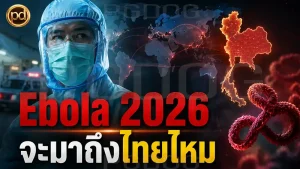 Ebola 2026 จะมาถึงไทยไหม