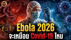 Ebola 2026 จะเหมือน Covid-19 ไหม