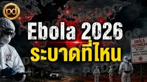 Ebola 2026 ระบาดที่ไหน