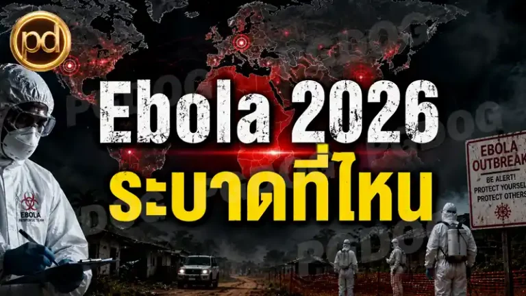 Ebola 2026 ระบาดที่ไหน
