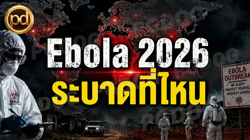 Ebola 2026 ระบาดที่ไหน