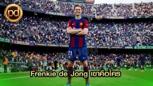Frenkie de Jong เขาคือใคร