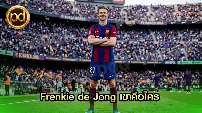 Frenkie de Jong เขาคือใคร