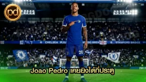 Joao Pedro เคยยิงได้กี่ประตู
