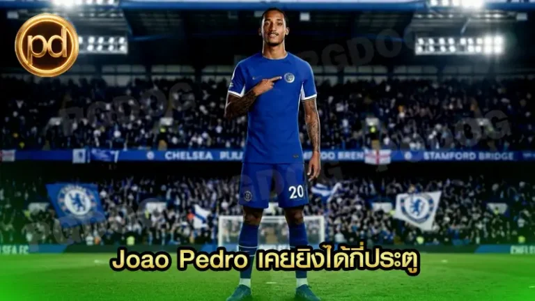 Joao Pedro เคยยิงได้กี่ประตู