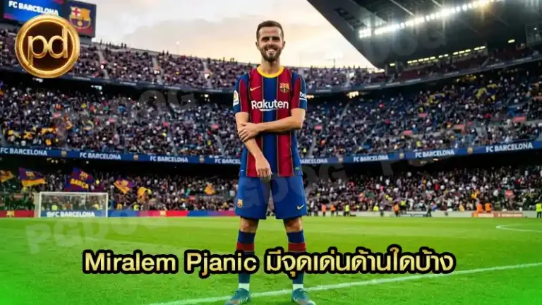 Miralem Pjanic มีจุดเด่นด้านใดบ้าง