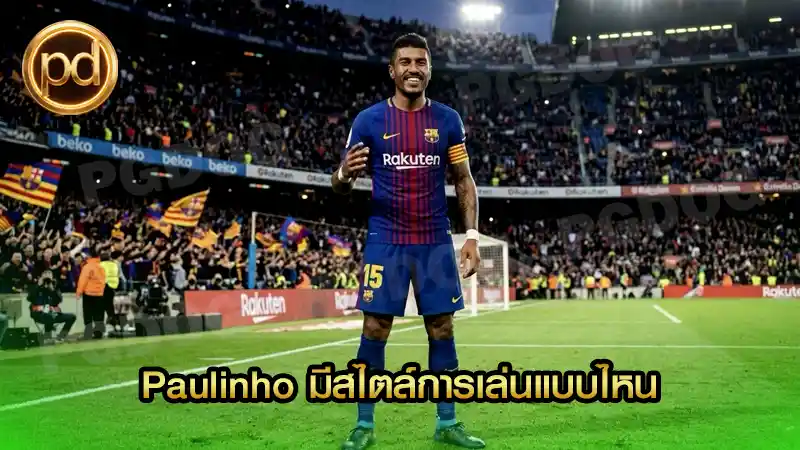 Paulinho มีสไตล์การเล่นแบบไหน