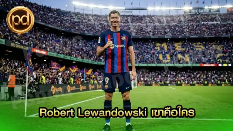 Robert Lewandowski เขาคือใคร