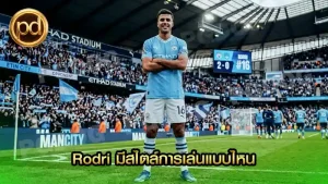 Rodri มีสไตล์การเล่นแบบไหน