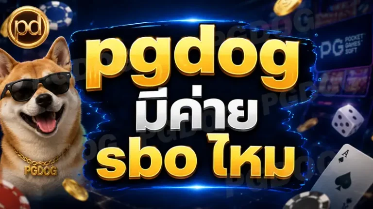 pgdog มีค่าย sbo ไหม