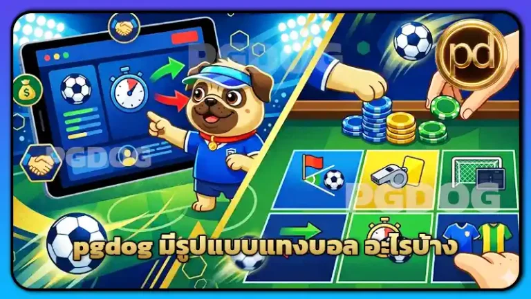 pgdog มีรูปแบบแทงบอล อะไรบ้าง