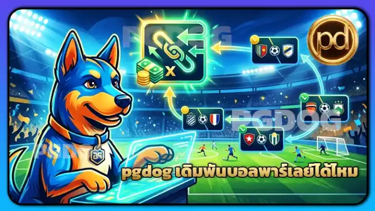 pgdog เดิมพันบอลพาร์เลย์ได้ไหม