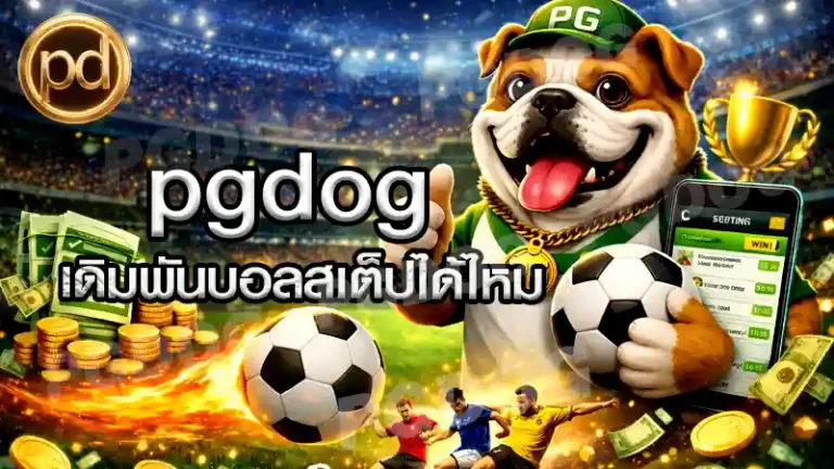 pgdog เดิมพันบอลสเต็ปได้ไหม