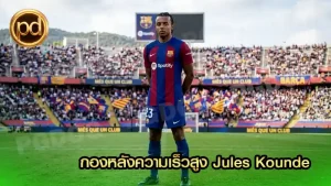 กองหลังความเร็วสูง Jules Kounde