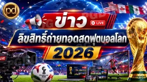 ข่าว ลิขสิทธิ์ถ่ายทอดสดฟุตบอลโลก 2026