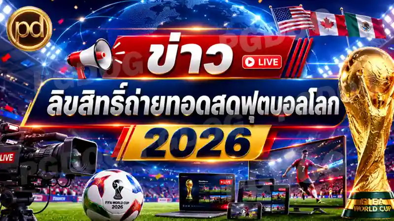 ข่าว ลิขสิทธิ์ถ่ายทอดสดฟุตบอลโลก 2026