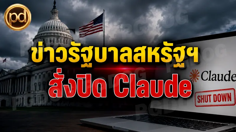 ข่าวรัฐบาลสหรัฐฯ สั่งปิด Claude