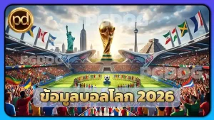 ข้อมูลบอลโลก 2026