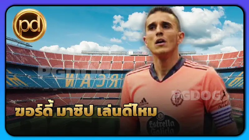 ฆอร์ดี้ มาซิป เล่นดีไหม