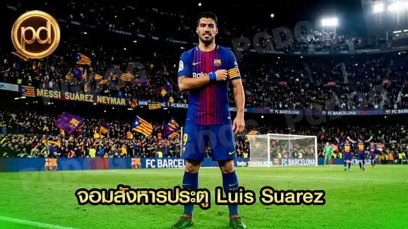 จอมสังหารประตู Luis Suarez