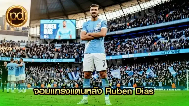 จอมแกร่งแดนหลัง Ruben Dias