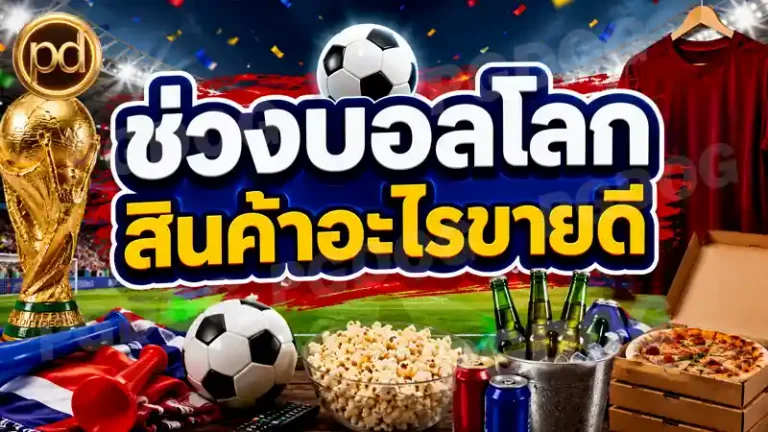 ช่วงบอลโลก สินค้าอะไรขายดี
