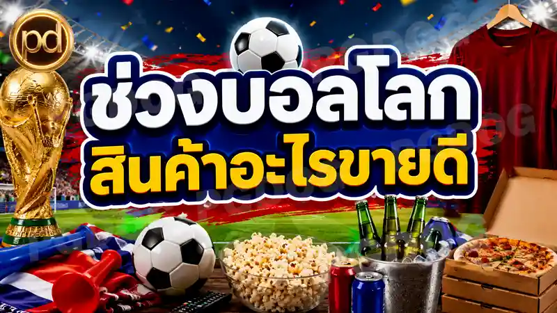 ช่วงบอลโลก สินค้าอะไรขายดี