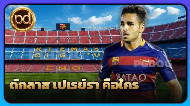 ดักลาส เปเรย์รา คือใคร