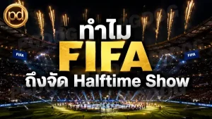 ทำไม FIFA ถึงจัด Halftime Show