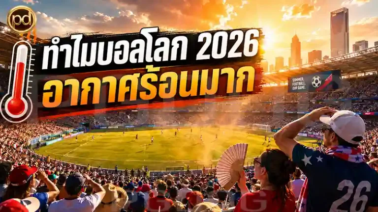 ทำไมบอลโลก 2026 อากาศร้อนมาก