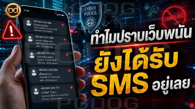 ทำไมปราบเว็บพนัน ยังได้รับ SMS อยู่เลย