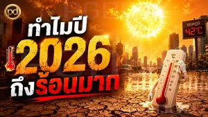 ทำไมปี 2026 ถึงร้อนมาก